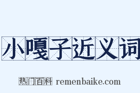 小嘎子近义词是什么意思的图片